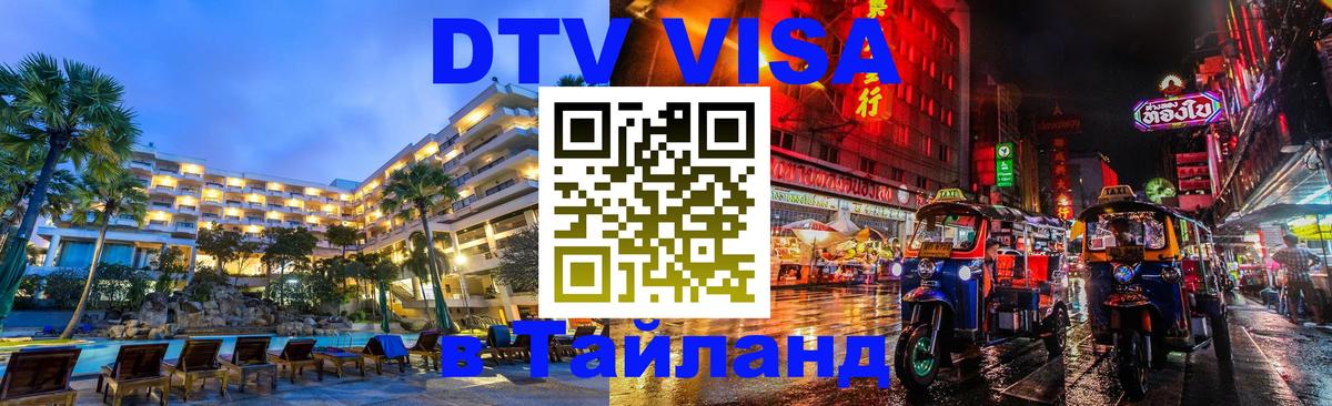 Сколько стоит DTV виза — актуальные цены, оформление даже без документов - Самуи  04.10.2025 