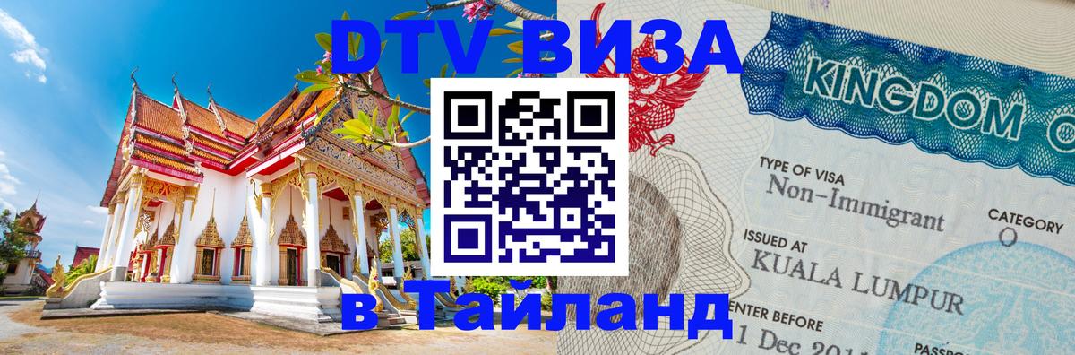 DTV Visa Thailand — прайс и условия, виза без дополнительных документов - 18.11.2025 